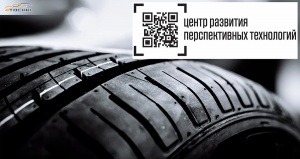 В России будет проведен эксперимент по маркировке шин средствами идентификации