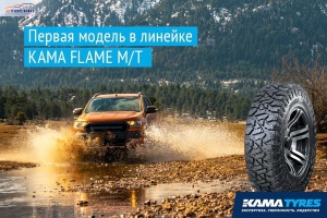 Kama Tyres объявила о запуске своей первой модели грязевых шин Kama Flame M/T